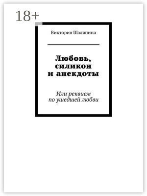 cover image of Любовь, силикон и анекдоты. Или реквием по ушедшей любви